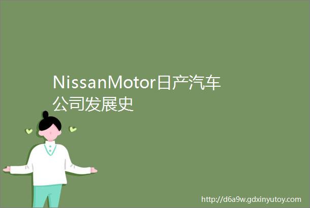 NissanMotor日产汽车公司发展史